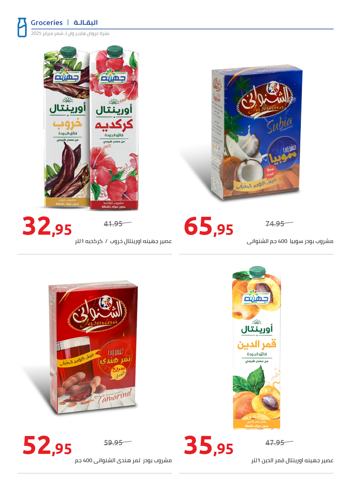 hyper-one offers from 25feb to 5mar 2025 عروض هايبر وان من 25 فبراير حتى 5 مارس 2025 صفحة رقم 34